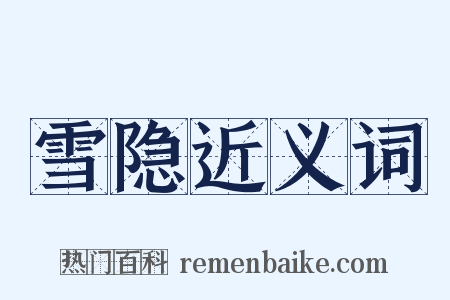 雪隐近义词是什么意思的图片
